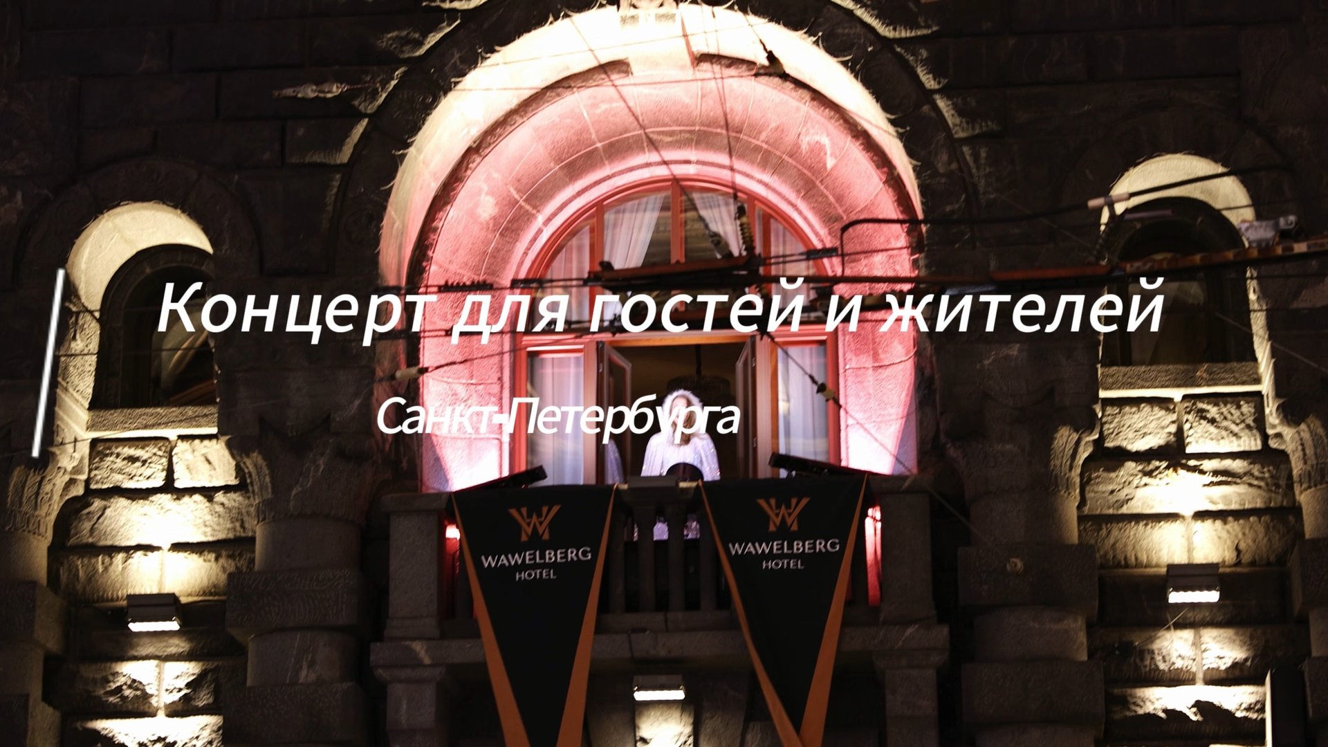 Концерт из окна