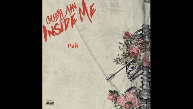 GUERLAIN - INSIDE ME (2018) (ПОЛНЫЙ АЛЬБОМ) смотреть онлайн