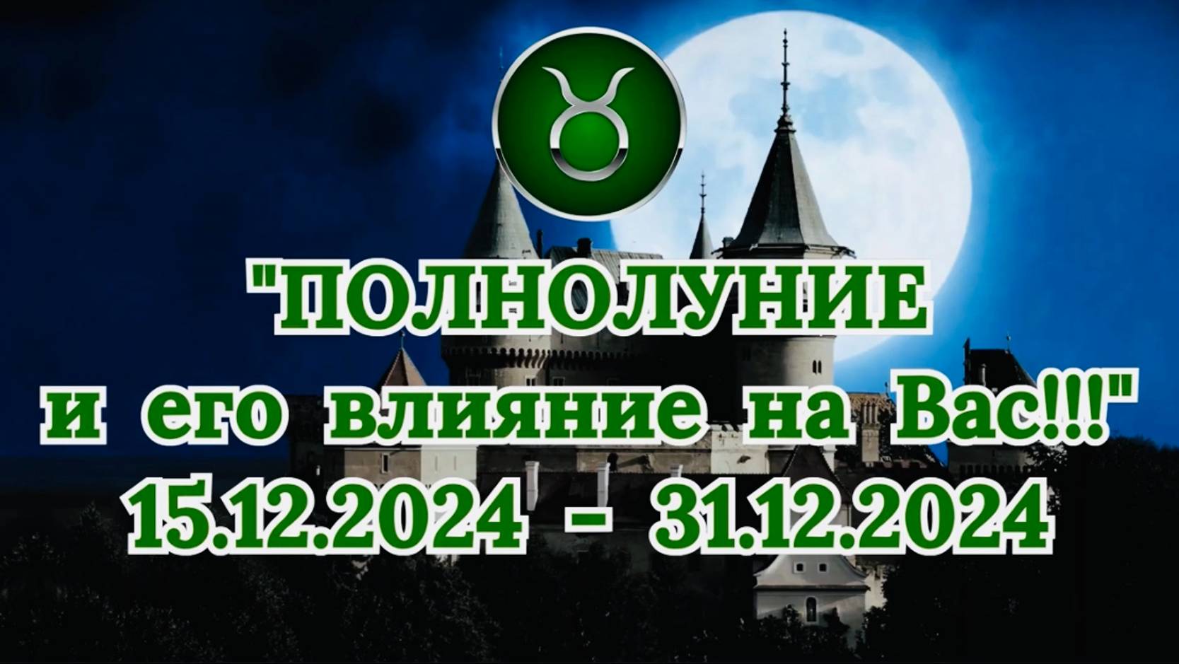 ТЕЛЕЦ: "СОБЫТИЯ от ПОЛНОЛУНИЯ для ВАС с 15.12.2024 по 31.12.2024!" смотреть онлайн