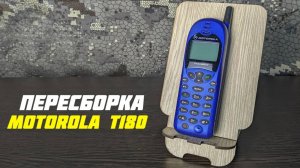 Motorola T180 \ Пересборка старого кнопочного телефона в новый