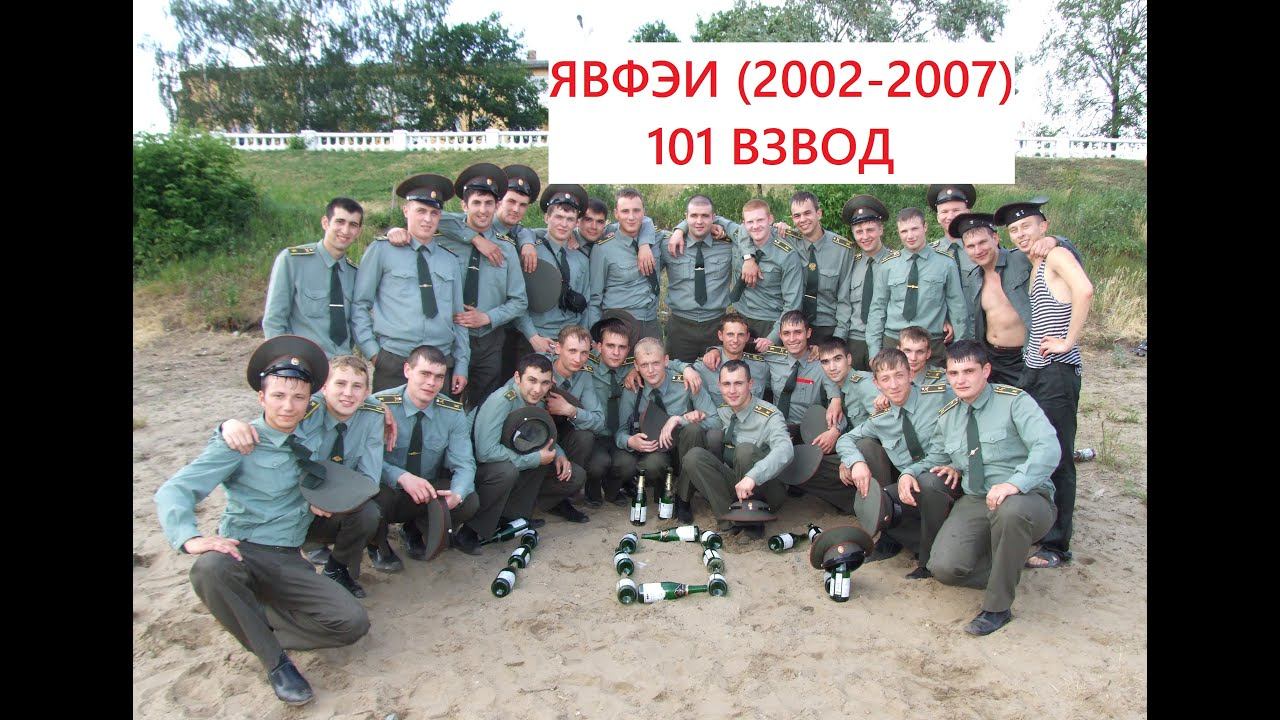 ТРАДИЦИИ ВЫПУСКНИКОВ ЯВФЭИ (101 ВЗВОД) 2007 год