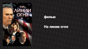 На линии огня (фильм, 1993)
