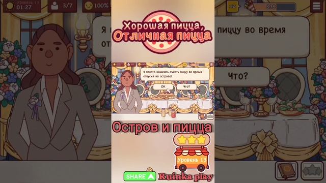 Остров и пицца. Уровень 13. ХПОП 10 лет. Хорошая пицца, отличная пицца. Good pizza great, pizza. смотреть онлайн