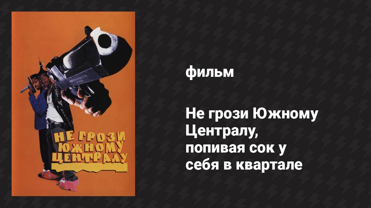 Не грози Южному Централу, попивая сок у себя в квартале (фильм, 1995) смотреть онлайн