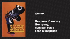 Не грози Южному Централу, попивая сок у себя в квартале (фильм, 1995)