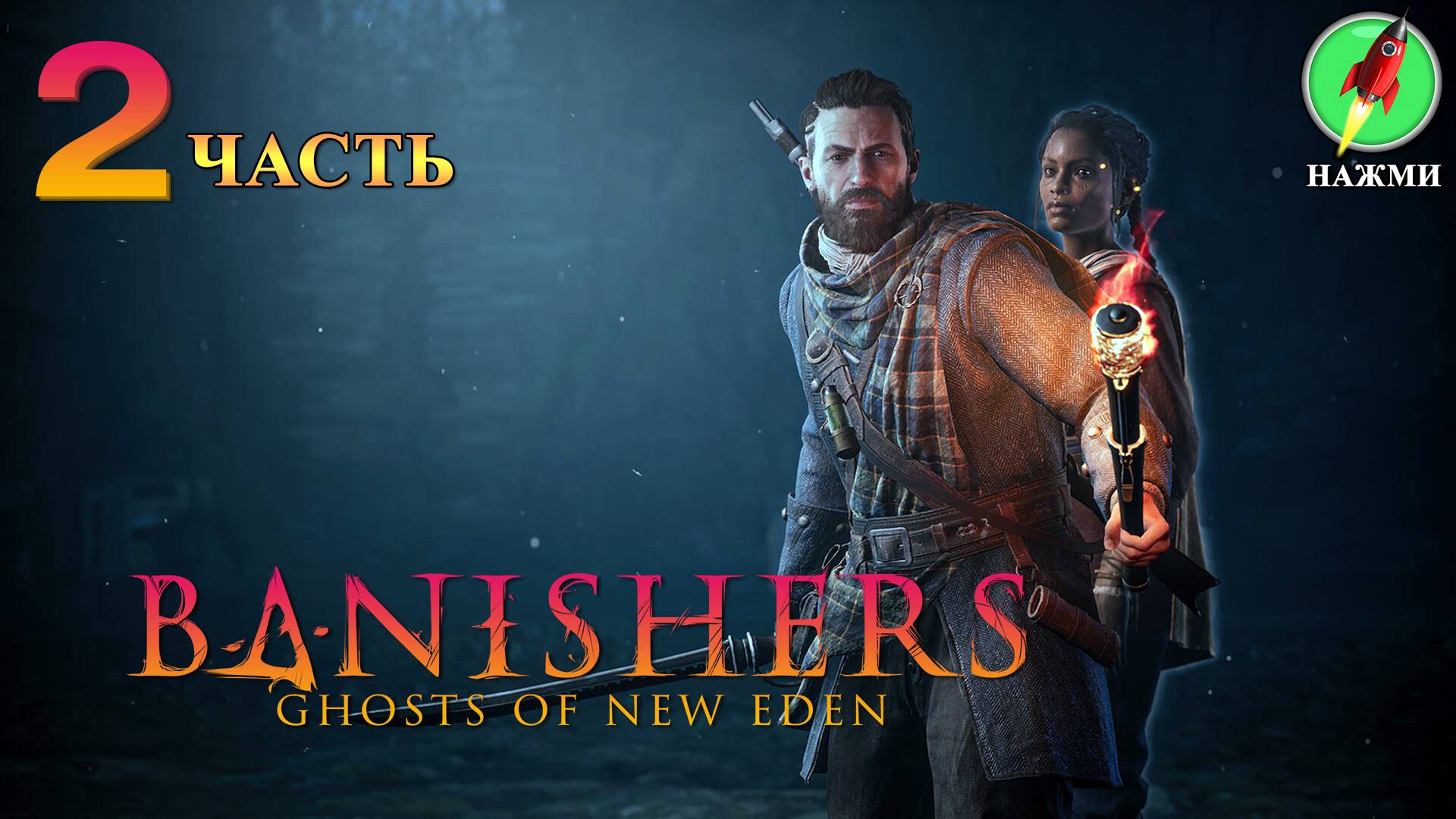 Banishers: Ghosts of New Eden - Полное Прохождение Игры на Русском | часть 2 смотреть онлайн