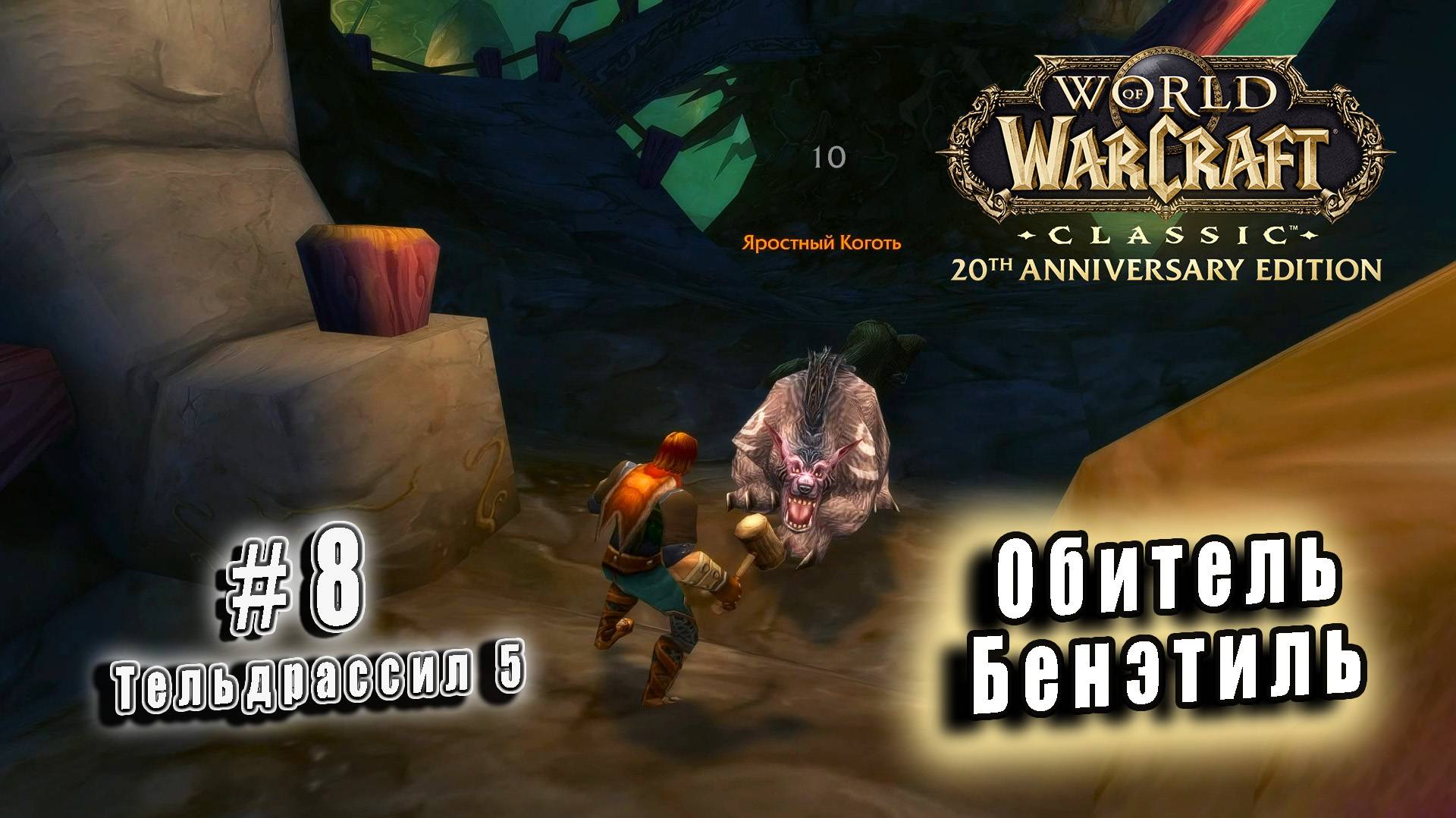 World of Warcraft Classic - Тельдрассил: Обитель Бенэтиль (8)