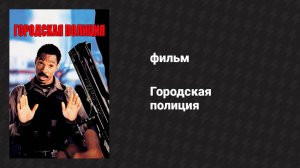 Городская полиция (фильм, 1997)