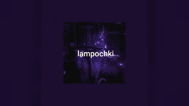 Artik&Asti - Лампочки | Slowed