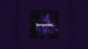 Artik&Asti - Лампочки | slowed