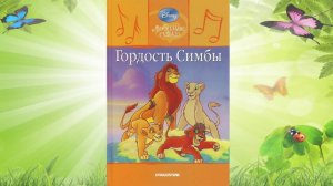 Сказка 341 Гордость Симбы. Самоделки: Весенняя открытка.
