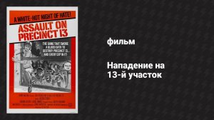 Нападение на 13-й участок (фильм, 1976)