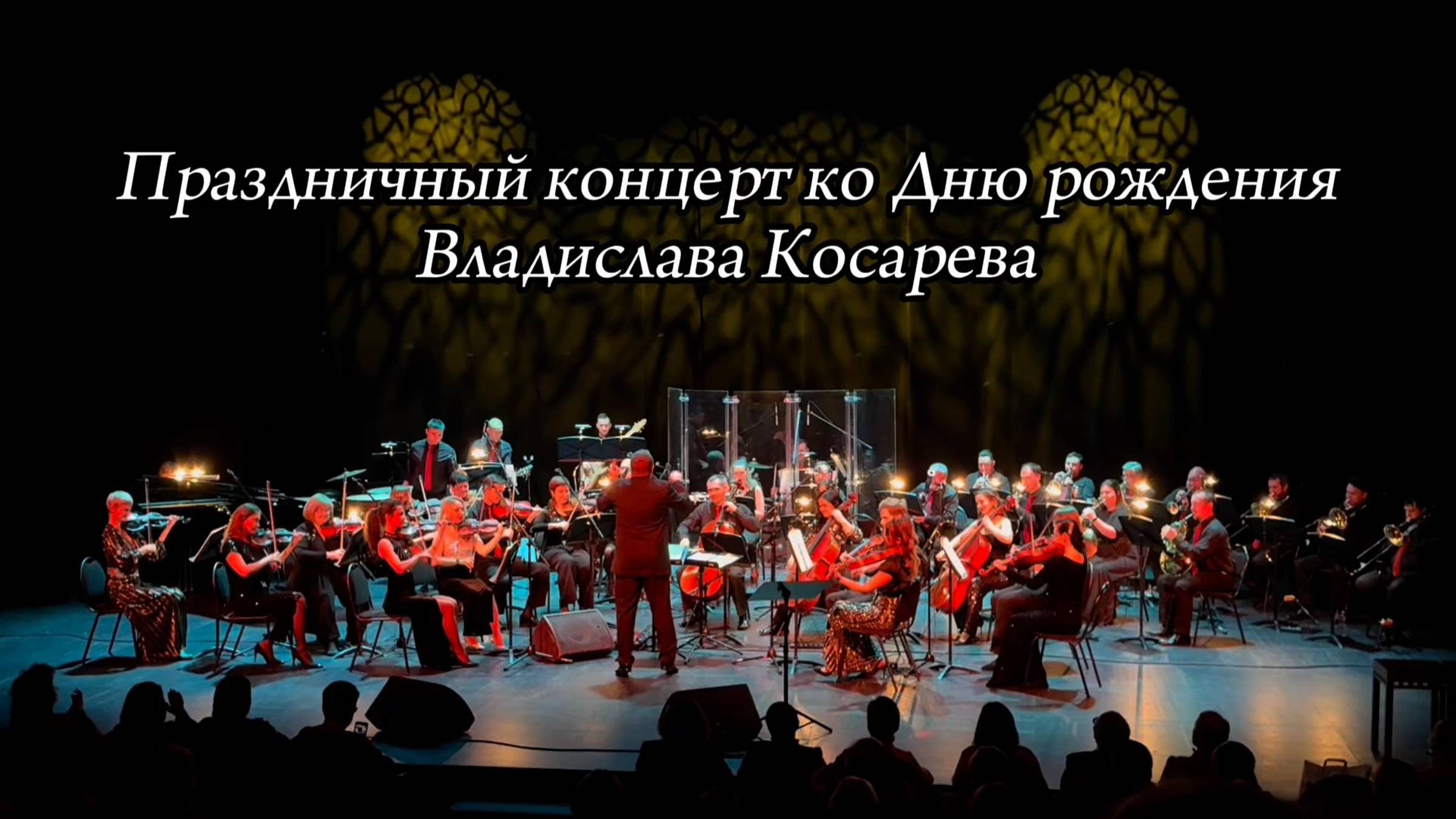 Праздничный концерт ко дню рождения Владислава Косарева смотреть онлайн
