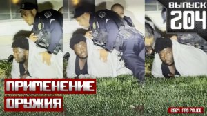 Применение оружия сотрудниками полиции: Легендарный выстрел [Выпуск 204 2024]