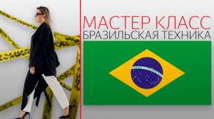 Бразильская техника окрашивания.