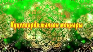 “Күңелләрдә тальян моңнары” телевизион фильмнын 2 сезоны 10 сериясы 30.10.2024