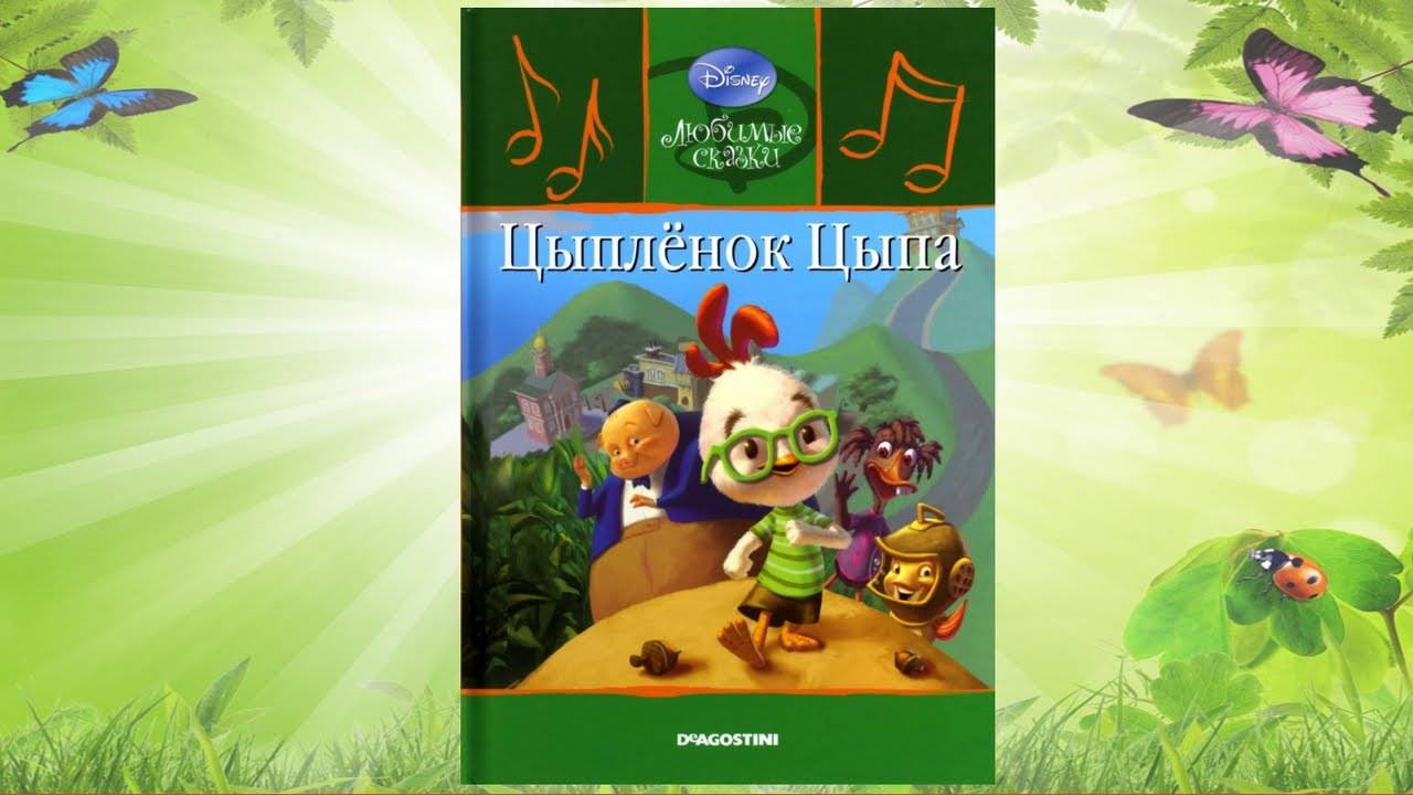 Сказка 326 Цыпленок Цыпа. смотреть онлайн