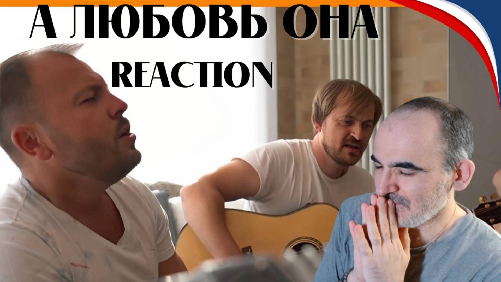 Ярослав Сумишевский и Алексей Петрухин - _А любовь она_║ Réaction Française ! смотреть онлайн