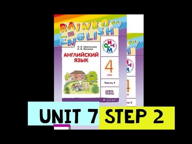 Rainbow English 4 класс Unit 7 Step 2 (2 часть) смотреть онлайн