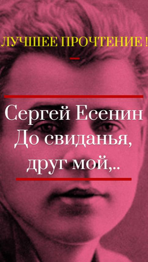 ДО СВИДАНЬЯ, ДРУГ МОЙ... - ЕСЕНИН С.А. смотреть онлайн