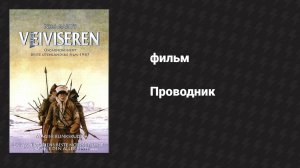 Проводник (фильм, 1987)
