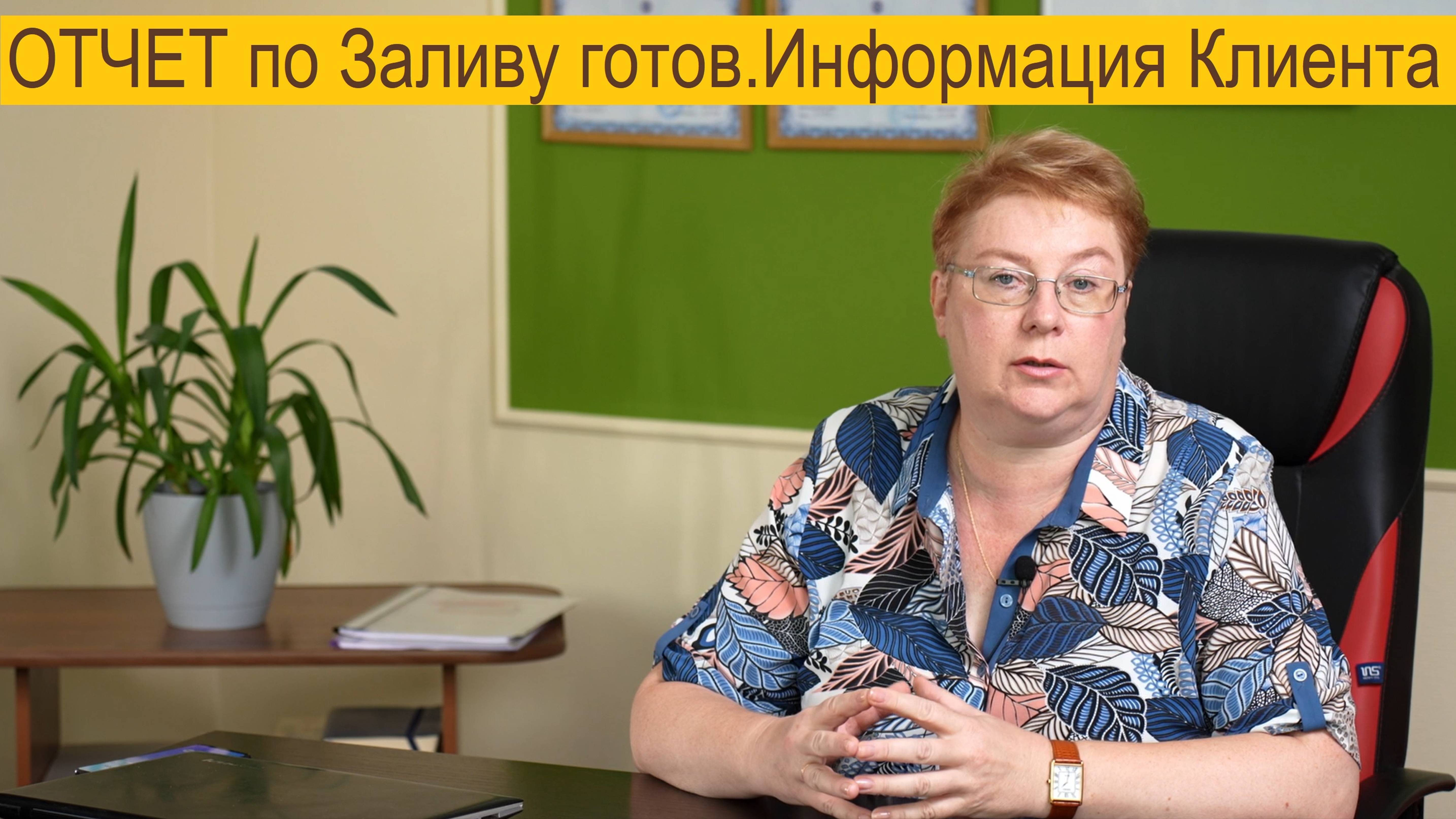 Как происходит информирование клиента о готовности Экспертизы залива