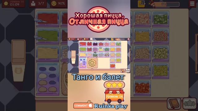 Танго и балет. Уровень 14. ХПОП 10 лет. Хорошая пицца, отличная пицца. Good pizza, great pizza. смотреть онлайн