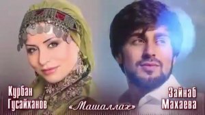 Песня Машалах Курбан Гусейханов и Зайнаб Махаева