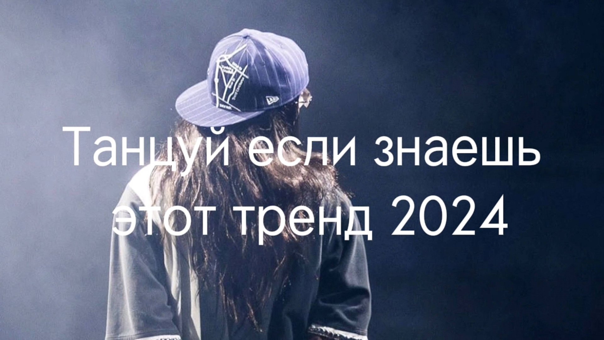 Танцуй если знаешь этот тренд 2024✨