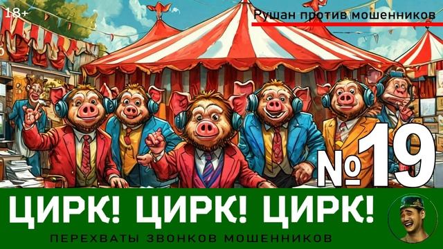 Цирк! Цирк! Цирк! №19 / Перехваты звонков мошенников смотреть онлайн