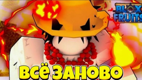 всё заново в блокс фрут но с одним фруктом на всё игру