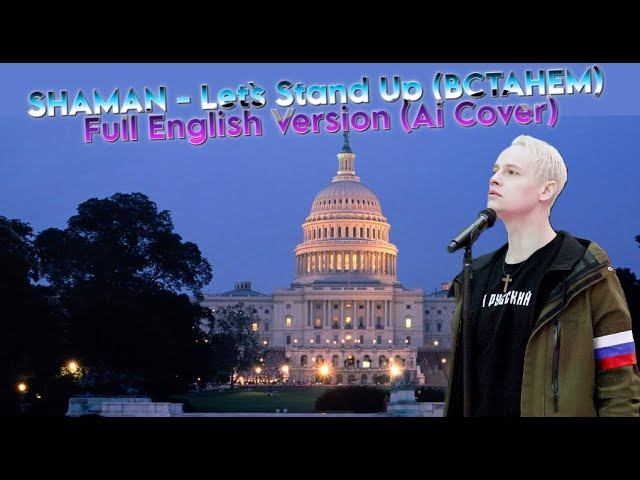 SHAMAN - Let`s Stand Up (Встанем) FULL ENGLISH VERSION (AI cover) смотреть онлайн