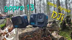 Gopro 13 лучшая камера в 2025 какой dji action 5 pro  #распаковка #обзор #лучшее #gopro13 #dji
