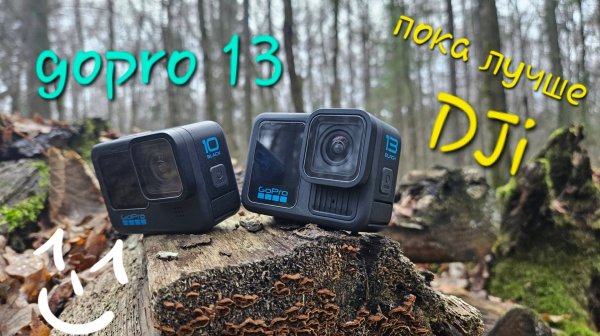 Gopro 13 лучшая камера в 2025 какой dji action 5 pro #распаковка #обзор #лучшее #gopro13 #dji