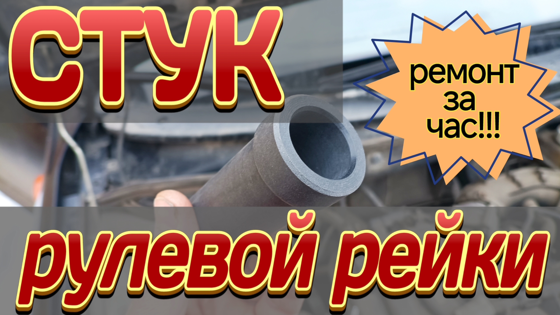 Как устранить стук рулевой рейки за час, не снимая её, с помощью втулки. смотреть онлайн