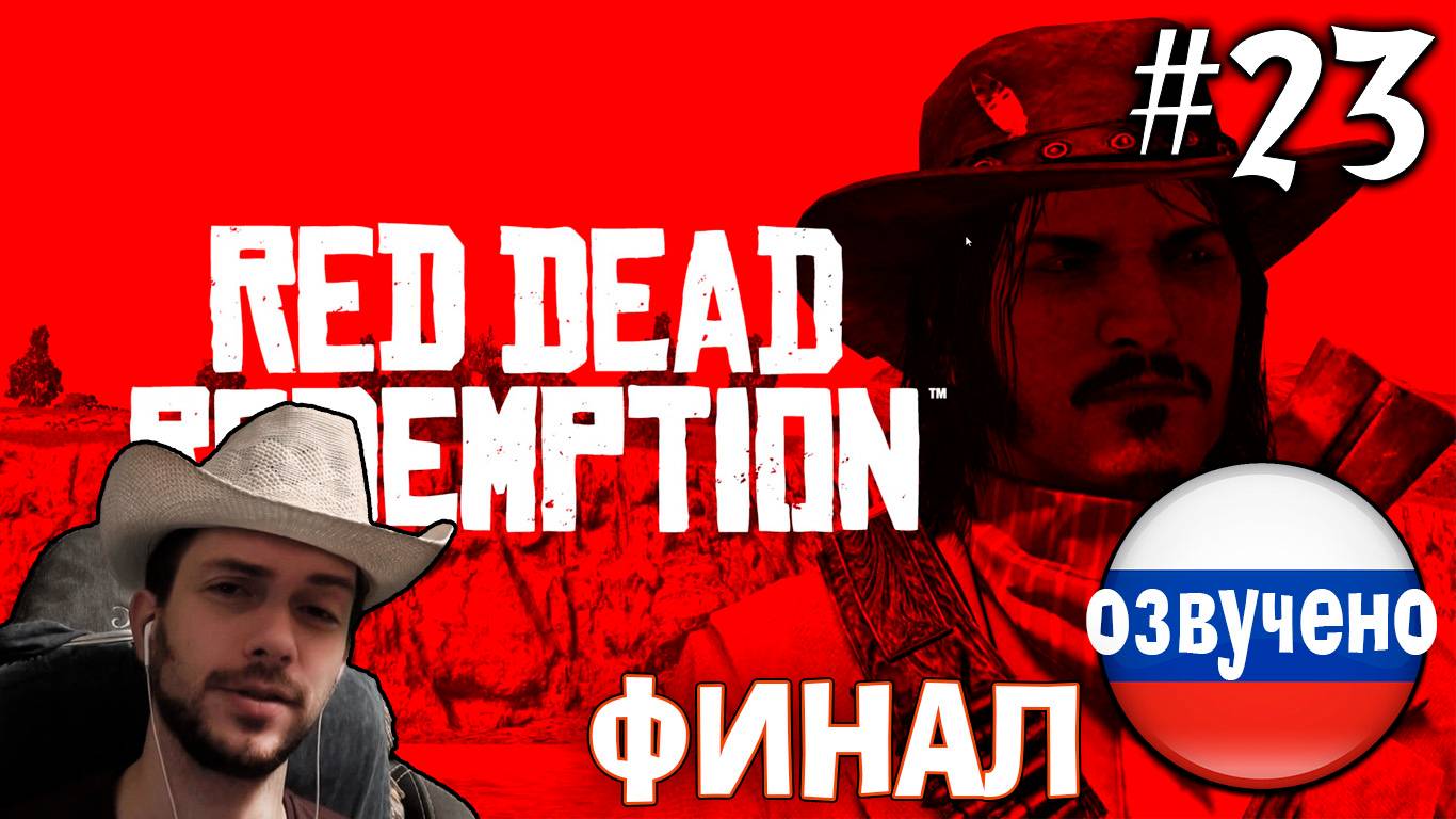 Red Dead Redemption PC ПРОХОЖДЕНИЕ С РУССКОЙ ОЗВУЧКОЙ #23 ФИНАЛ КОНЕЦ смотреть онлайн