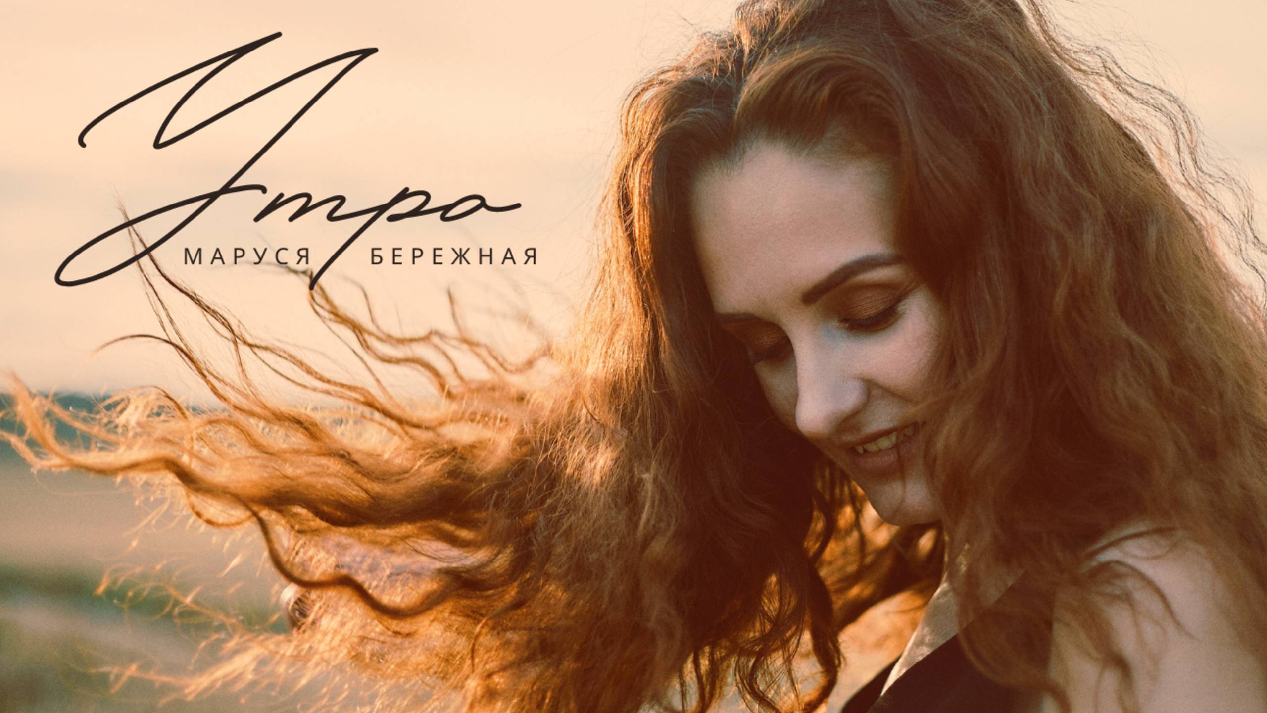 Маруся Бережная - Утро смотреть онлайн