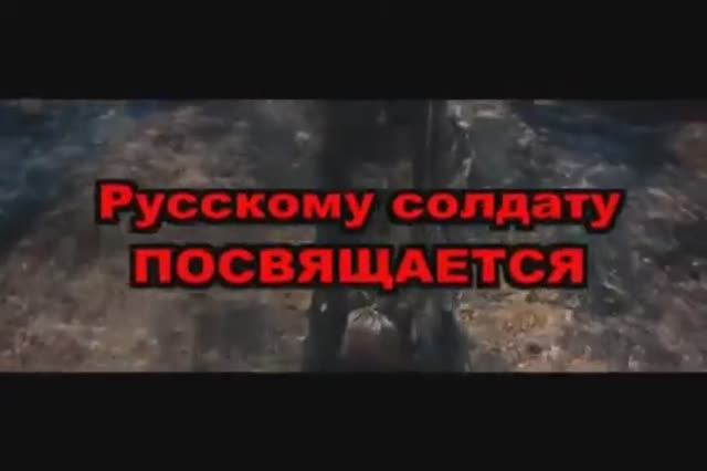 Русскому солдату,посвящается смотреть онлайн