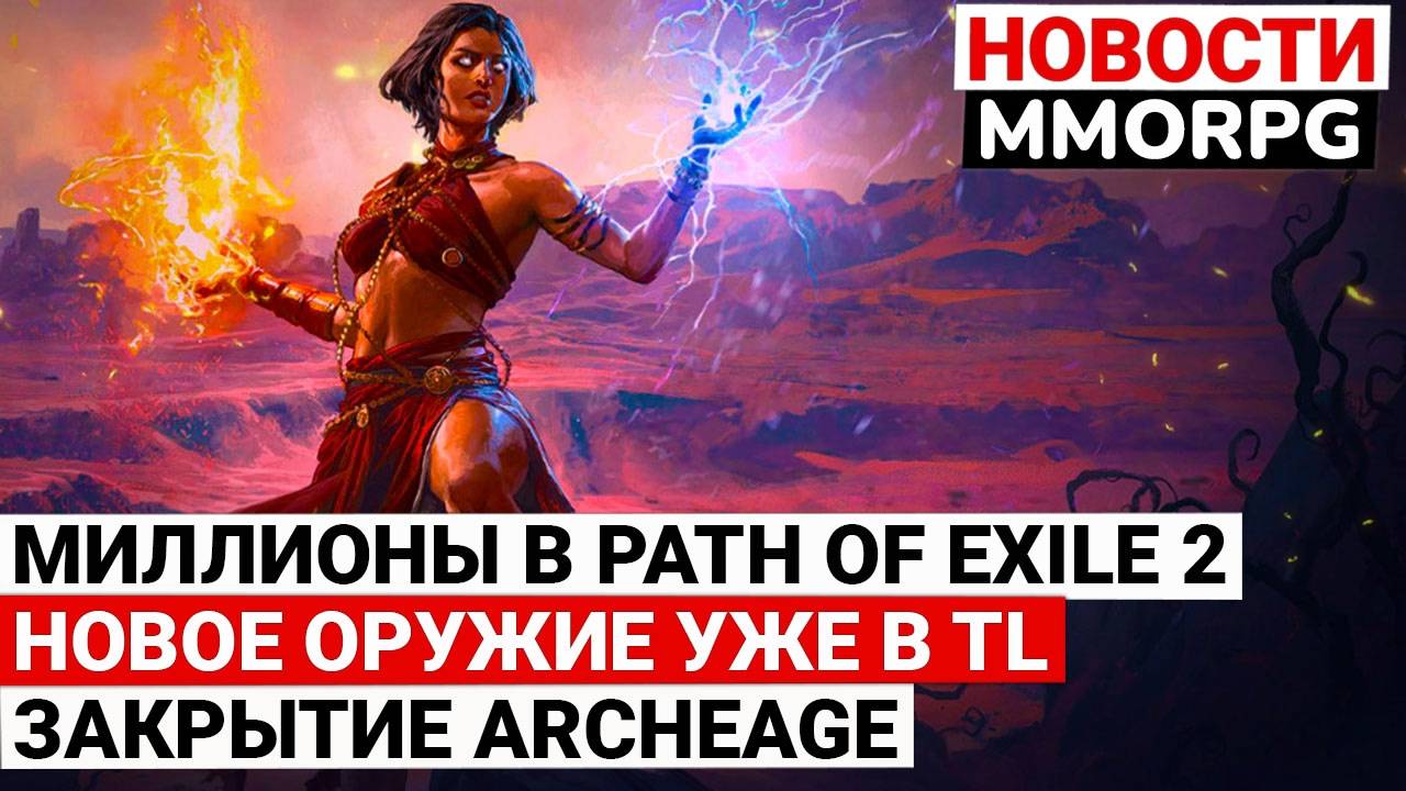 МИЛЛИОНЫ ИГРАЮТ В PATH OF EXILE 2, НОВОЕ ОРУЖИЕ УЖЕ В THRONE AND LIBERTY, ARCHEAGE ОПЯТЬ ЗАКРЫВАЮТ смотреть онлайн
