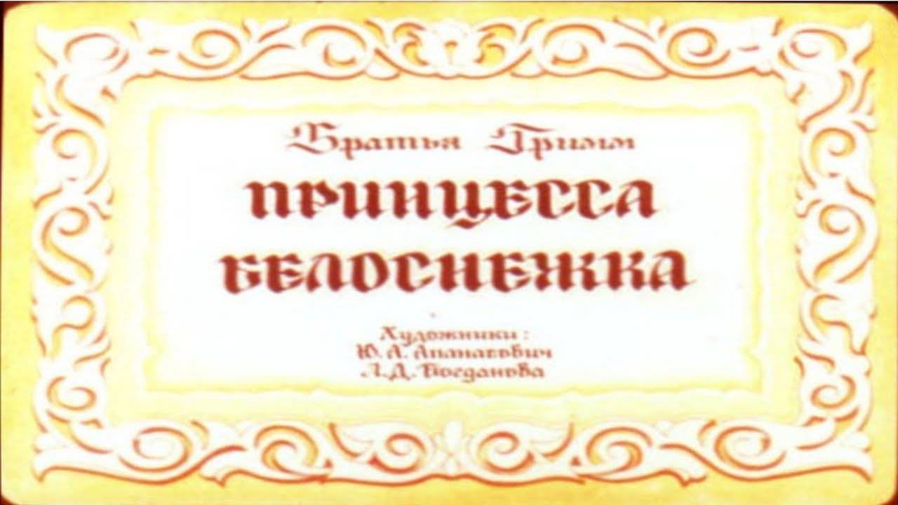 Сказка 293 Принцесса Белоснежка Самоделки: Ладошка - Дед Мороз смотреть онлайн