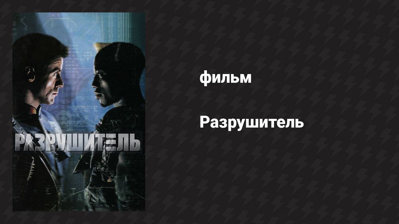 Разрушитель (фильм, 1993) смотреть онлайн