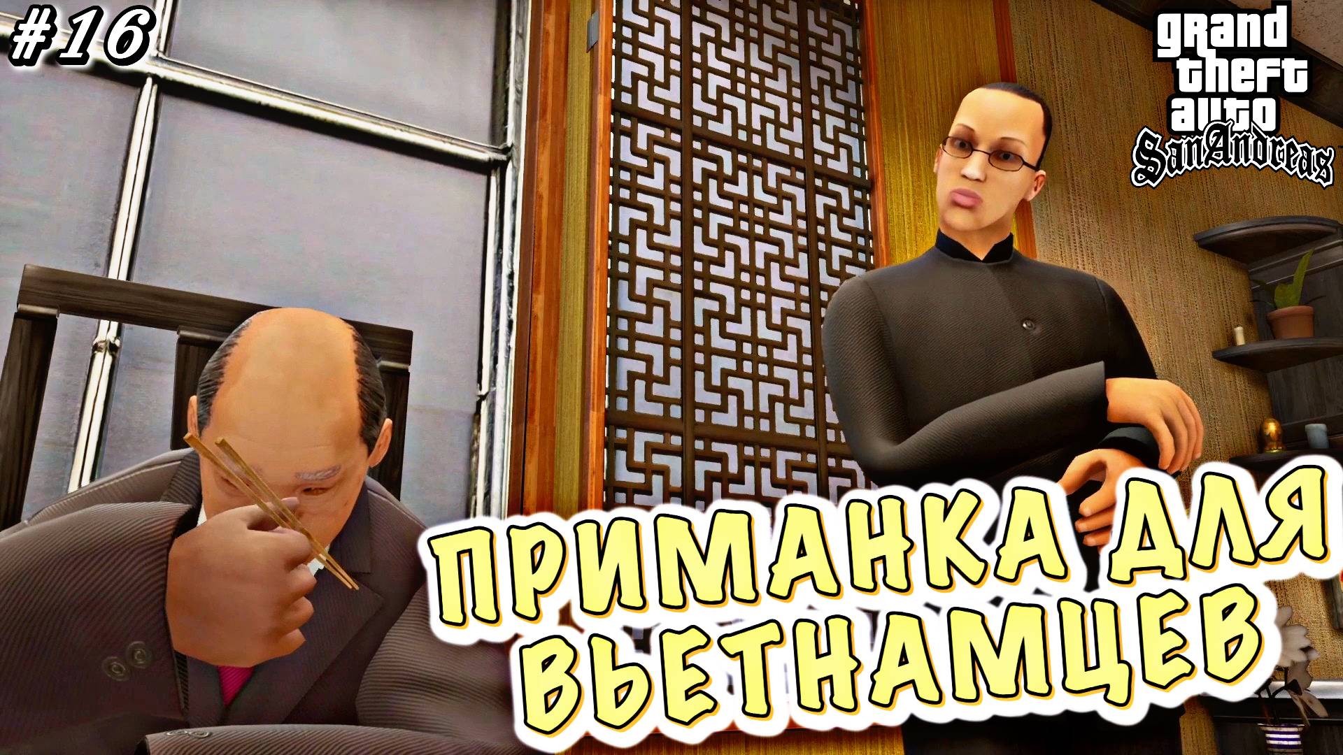 АЗИАТСКИЕ РАЗБОРКИ | Grand Theft Auto: San Andreas | #16