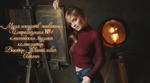 КЛАССИКА «Музы искусств - ЖИВОПИСЬ» №1 ИМПРОВИЗАЦИЯ ФОРТЕПИАНО композитор Виктор Михайлович Анохин