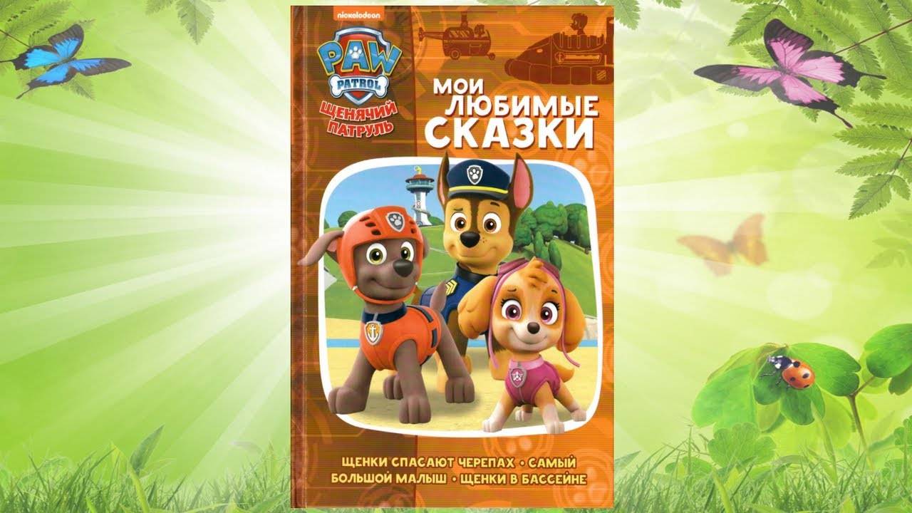 Сказка 317 Щенячий патруль 1 смотреть онлайн