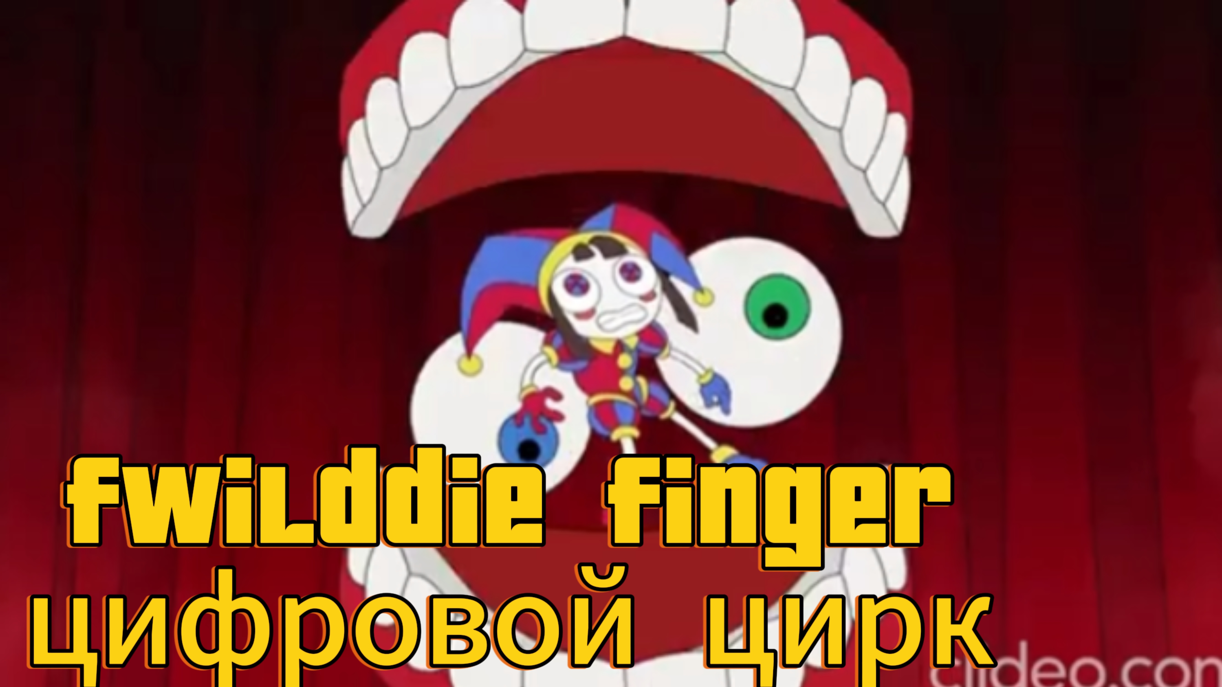 fwilddie finger версия цифрового цирка