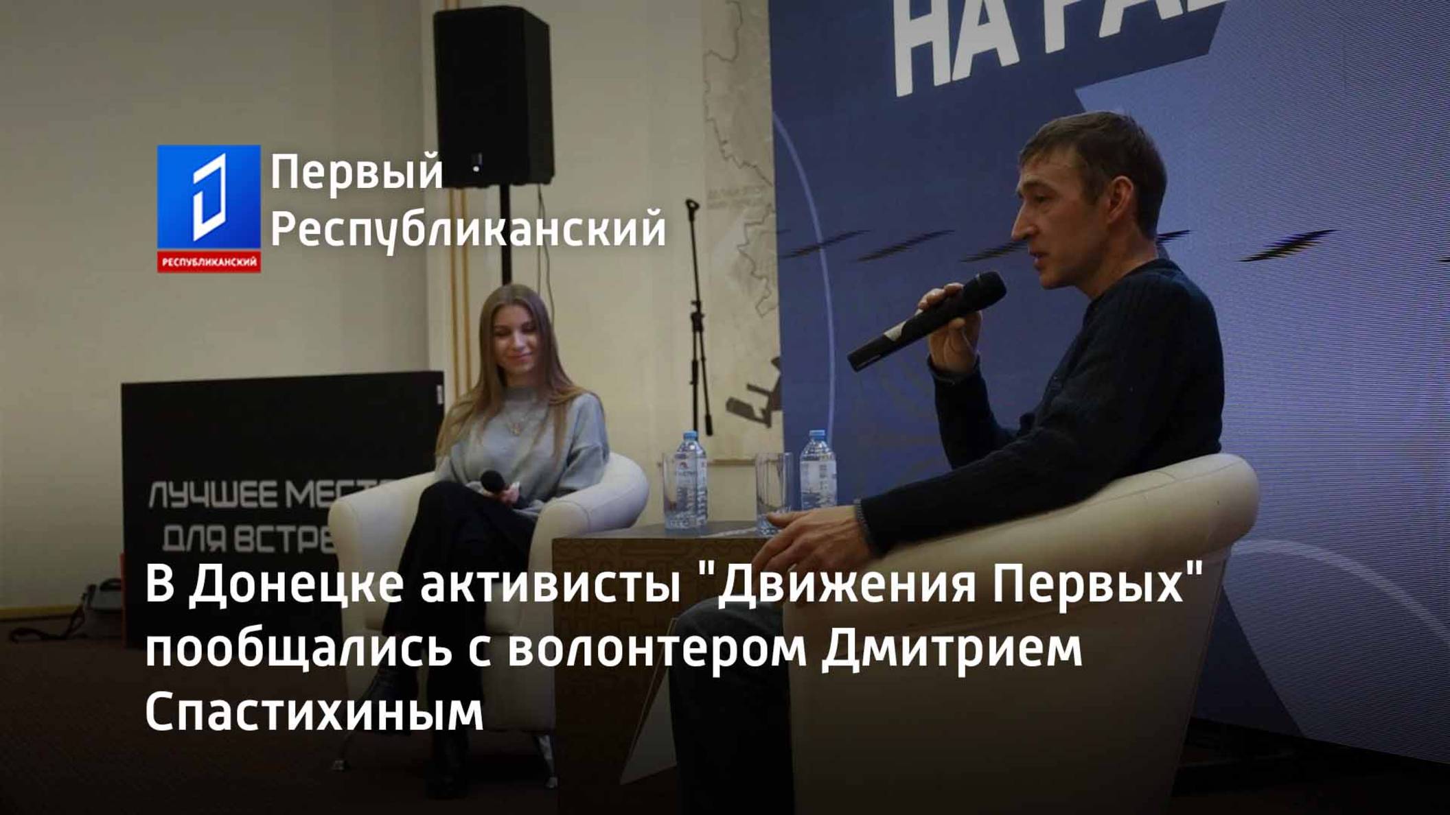 В Донецке активисты "Движения Первых" пообщались с волонтером Дмитрием Спастихиным смотреть онлайн