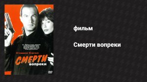 Смерти вопреки (фильм, 1990)