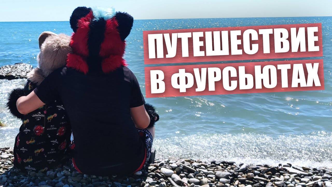 ПУТЕШЕСТВИЕ В ФУРСЬЮТАХ. Фурри на КАВКАЗЕ смотреть онлайн