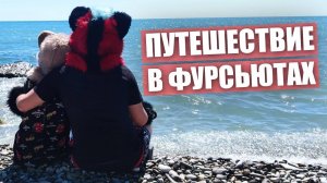 ПУТЕШЕСТВИЕ В ФУРСЬЮТАХ.  Фурри на КАВКАЗЕ