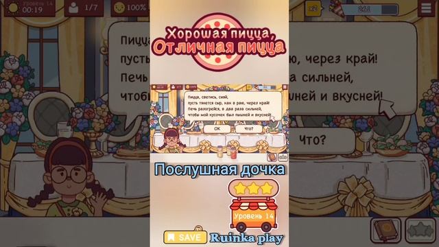 Послушная дочь. Уровень 14. ХПОП 10 лет. Хорошая пицца, отличная пицца. Good pizza, great pizza смотреть онлайн